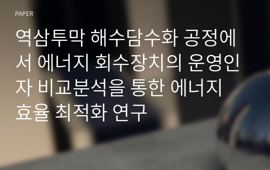 역삼투막 해수담수화 공정에서 에너지 회수장치의 운영인자 비교분석을 통한 에너지 효율 최적화 연구