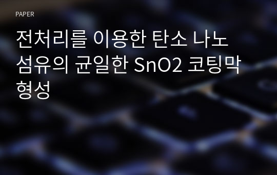 전처리를 이용한 탄소 나노 섬유의 균일한 SnO2 코팅막 형성