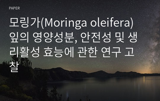 모링가(Moringa oleifera) 잎의 영양성분, 안전성 및 생리활성 효능에 관한 연구 고찰