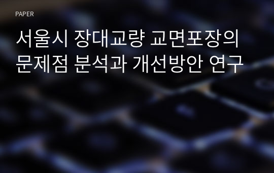 서울시 장대교량 교면포장의 문제점 분석과 개선방안 연구