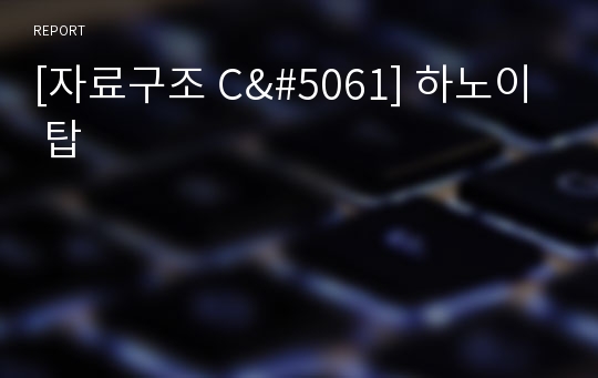 [자료구조 C&amp;#5061] 하노이 탑