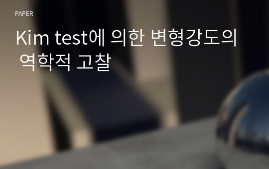 Kim test에 의한 변형강도의 역학적 고찰