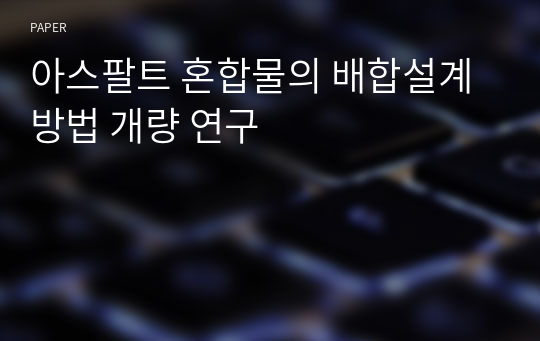 아스팔트 혼합물의 배합설계방법 개량 연구