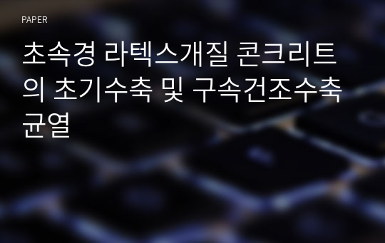 초속경 라텍스개질 콘크리트의 초기수축 및 구속건조수축균열