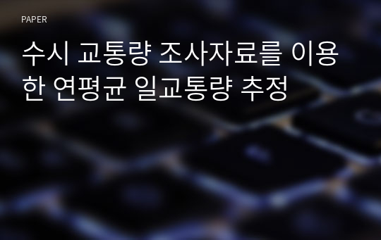 수시 교통량 조사자료를 이용한 연평균 일교통량 추정