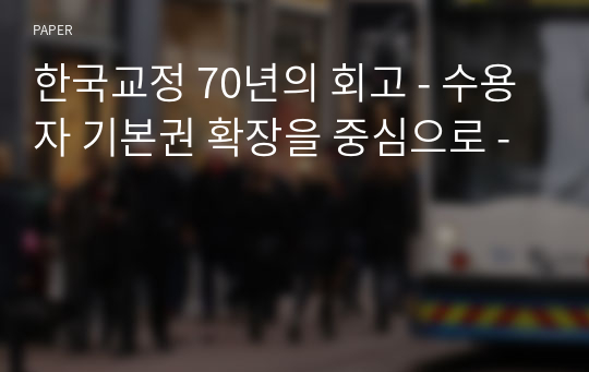 한국교정 70년의 회고 - 수용자 기본권 확장을 중심으로 -