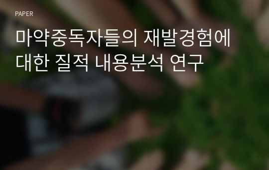 마약중독자들의 재발경험에 대한 질적 내용분석 연구