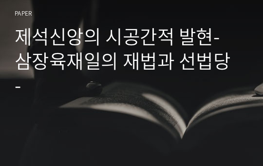 제석신앙의 시공간적 발현- 삼장육재일의 재법과 선법당 -