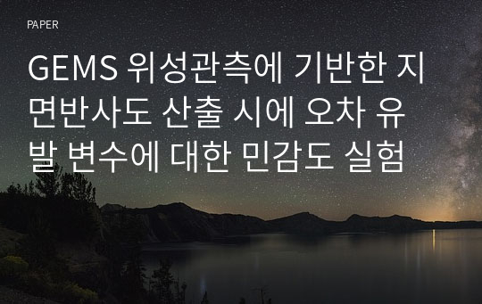 GEMS 위성관측에 기반한 지면반사도 산출 시에 오차 유발 변수에 대한 민감도 실험