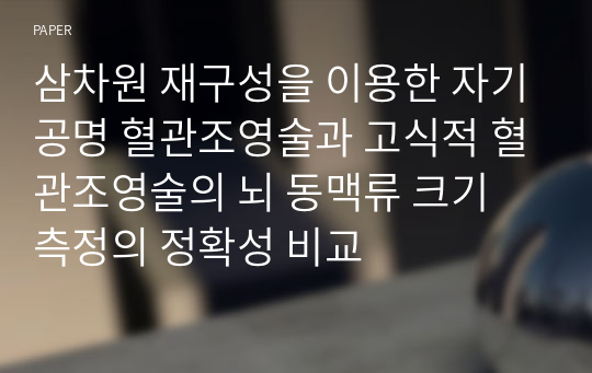 삼차원 재구성을 이용한 자기공명 혈관조영술과 고식적 혈관조영술의 뇌 동맥류 크기 측정의 정확성 비교