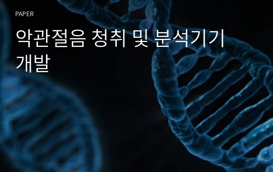 악관절음 청취 및 분석기기 개발