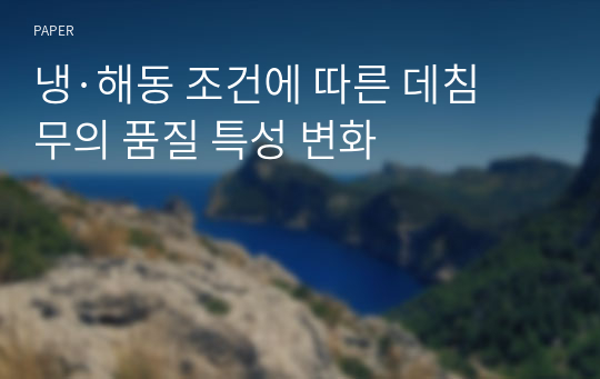 냉·해동 조건에 따른 데침 무의 품질 특성 변화