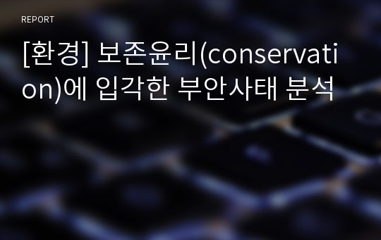 [환경] 보존윤리(conservation)에 입각한 부안사태 분석