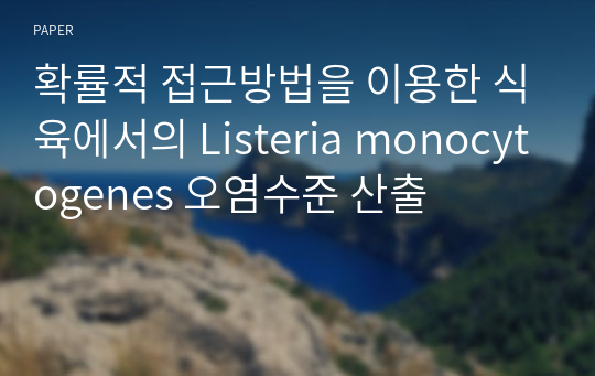 확률적 접근방법을 이용한 식육에서의 Listeria monocytogenes 오염수준 산출