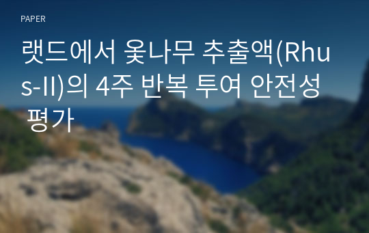 랫드에서 옻나무 추출액(Rhus-II)의 4주 반복 투여 안전성 평가