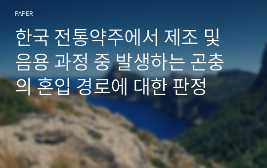 한국 전통약주에서 제조 및 음용 과정 중 발생하는 곤충의 혼입 경로에 대한 판정