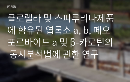 클로렐라 및 스피루리나제품에 함유된 엽록소 a, b, 페오포르바이드 a 및 β-카로틴의 동시분석법에 관한 연구