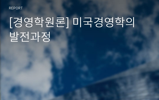 [경영학원론] 미국경영학의 발전과정