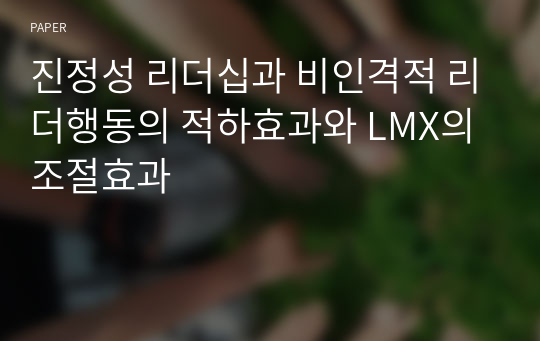 진정성 리더십과 비인격적 리더행동의 적하효과와 LMX의 조절효과