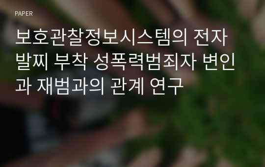 보호관찰정보시스템의 전자발찌 부착 성폭력범죄자 변인과 재범과의 관계 연구