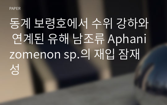 동계 보령호에서 수위 강하와 연계된 유해 남조류 Aphanizomenon sp.의 재입 잠재성