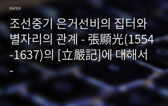 조선중기 은거선비의 집터와 별자리의 관계 - 張顯光(1554-1637)의 [立嚴記]에 대해서 -