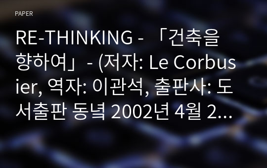 RE-THINKING - 「건축을 향하여」- (저자: Le Corbusier, 역자: 이관석, 출판사: 도서출판 동녘 2002년 4월 20일)