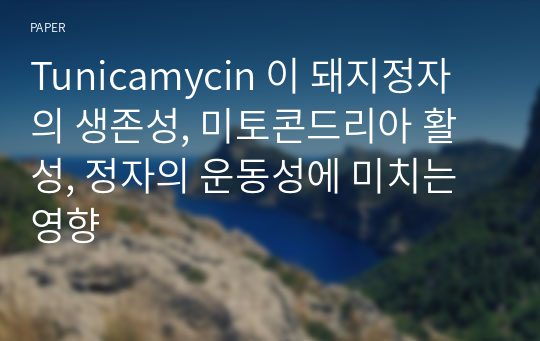 Tunicamycin 이 돼지정자의 생존성, 미토콘드리아 활성, 정자의 운동성에 미치는 영향