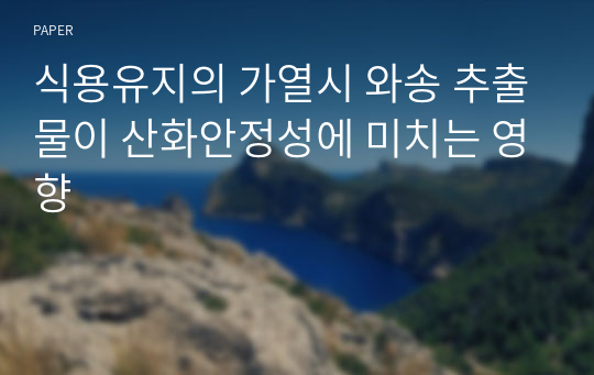 식용유지의 가열시 와송 추출물이 산화안정성에 미치는 영향