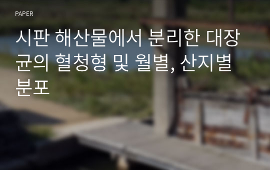 시판 해산물에서 분리한 대장균의 혈청형 및 월별, 산지별 분포