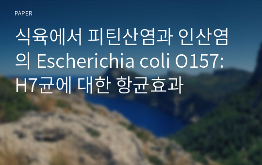 식육에서 피틴산염과 인산염의 Escherichia coli O157:H7균에 대한 항균효과