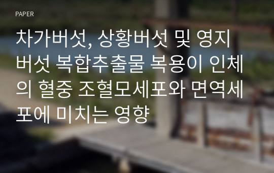 차가버섯, 상황버섯 및 영지버섯 복합추출물 복용이 인체의 혈중 조혈모세포와 면역세포에 미치는 영향