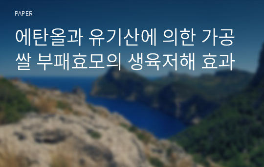 에탄올과 유기산에 의한 가공쌀 부패효모의 생육저해 효과