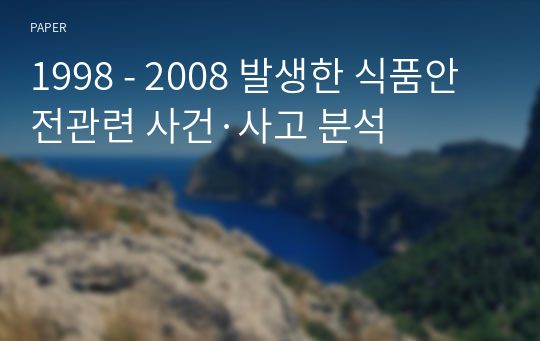 1998 - 2008 발생한 식품안전관련 사건·사고 분석