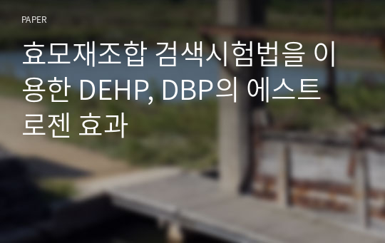 효모재조합 검색시험법을 이용한 DEHP, DBP의 에스트로젠 효과