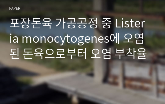 포장돈육 가공공정 중 Listeria monocytogenes에 오염된 돈육으로부터 오염 부착율