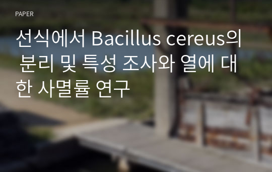 선식에서 Bacillus cereus의 분리 및 특성 조사와 열에 대한 사멸률 연구