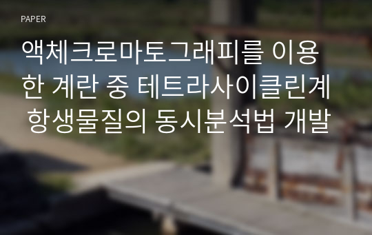 액체크로마토그래피를 이용한 계란 중 테트라사이클린계 항생물질의 동시분석법 개발