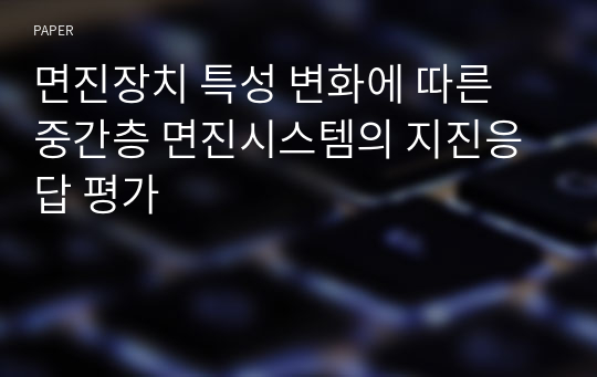 면진장치 특성 변화에 따른 중간층 면진시스템의 지진응답 평가