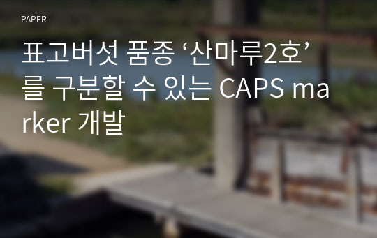 표고버섯 품종 ‘산마루2호’를 구분할 수 있는 CAPS marker 개발