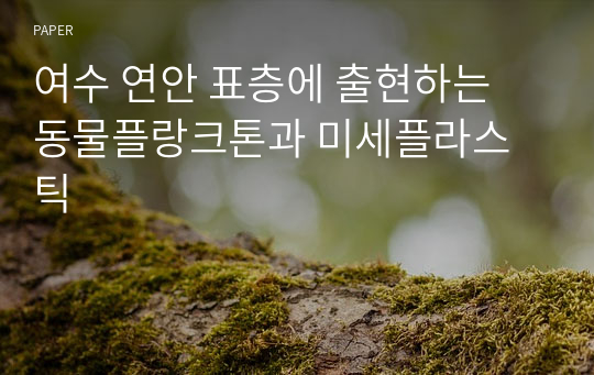 여수 연안 표층에 출현하는 동물플랑크톤과 미세플라스틱