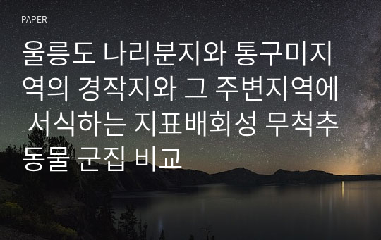 울릉도 나리분지와 통구미지역의 경작지와 그 주변지역에 서식하는 지표배회성 무척추동물 군집 비교