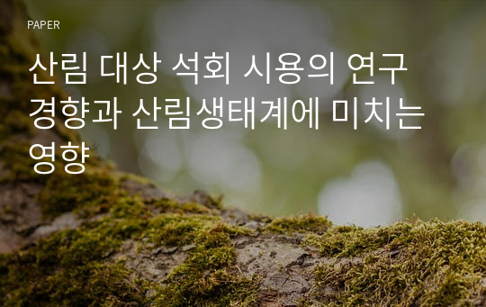 산림 대상 석회 시용의 연구 경향과 산림생태계에 미치는 영향