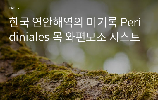 한국 연안해역의 미기록 Peridiniales 목 와편모조 시스트