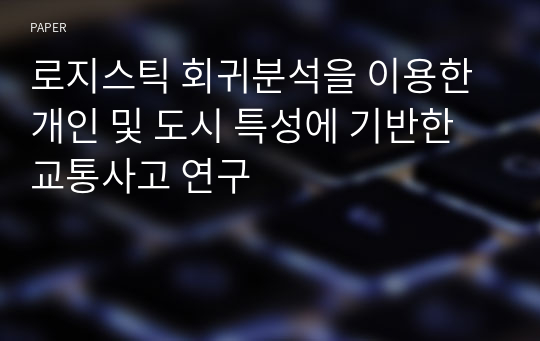 로지스틱 회귀분석을 이용한 개인 및 도시 특성에 기반한 교통사고 연구