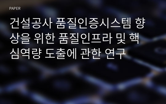 건설공사 품질인증시스템 향상을 위한 품질인프라 및 핵심역량 도출에 관한 연구