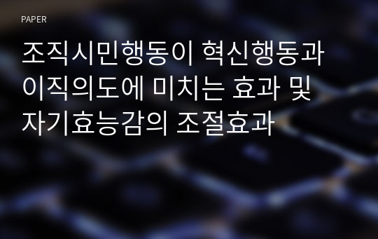 조직시민행동이 혁신행동과 이직의도에 미치는 효과 및 자기효능감의 조절효과