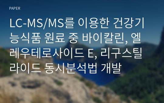 LC-MS/MS를 이용한 건강기능식품 원료 중 바이칼린, 엘레우테로사이드 E, 리구스틸라이드 동시분석법 개발