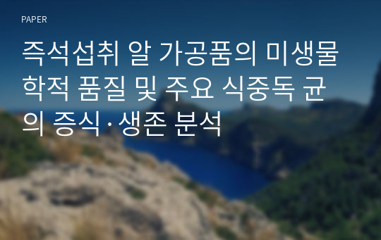 즉석섭취 알 가공품의 미생물학적 품질 및 주요 식중독 균의 증식·생존 분석