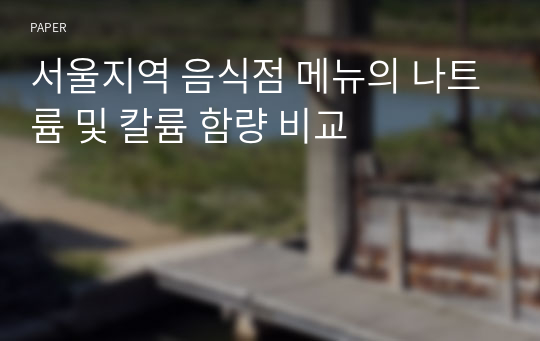 서울지역 음식점 메뉴의 나트륨 및 칼륨 함량 비교